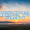 戶口遷移丨不管你要辦理哪里的落戶手續(xù)，以下五點(diǎn)請務(wù)必要了解