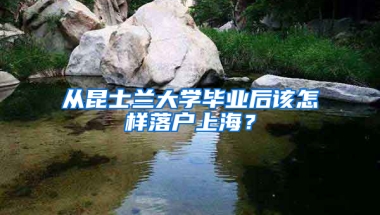 從昆士蘭大學(xué)畢業(yè)后該怎樣落戶上海？