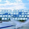 重磅改革！北京實(shí)施“公共戶”戶籍新政，這六類情況可落戶…二手房交易要熱了？#熱點(diǎn)復(fù)盤#