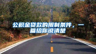 公積金貸款的限制條件，一篇給你說清楚