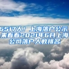 6517人！上海落戶公示，來看看2021年6月上海公司落戶人數(shù)排名