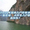 2021年深圳入戶政策進一步緊縮，大專生入戶的末班車？