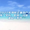 2022年如何正確落戶上海？學(xué)歷、職稱、社保三者缺一不可