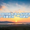 8月1日起上海人才引進落戶全面實現“一網通辦”