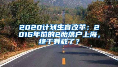 2020計(jì)劃生育改革：2016年前的2胎落戶上海，終于有救了？