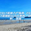 2017深圳入戶(hù)指南 2017深圳積分入戶(hù)條件、材料、流程