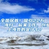 全國居首！吸引22萬“海歸”前來工作、創(chuàng)業(yè)，上?？康氖鞘裁?？