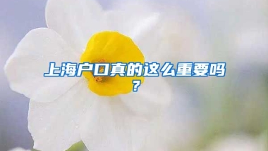 上海戶口真的這么重要嗎？