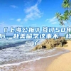 《上海公報(bào)》簽訂50年后，赴美留學(xué)這事不一樣了