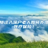 隨遷入深戶(hù)老人如何辦理醫(yī)療保險(xiǎn)？