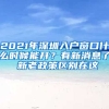 2021年深圳入戶窗口什么時候能開？有新消息了 新老政策區(qū)別在這