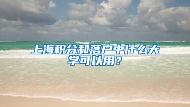 上海積分和落戶中什么大學(xué)可以用？