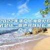 2022年落戶上海常見方式總結(jié)，你也可以輕松落戶上海