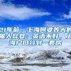 21年前，上海阿婆養(yǎng)大的黑人棄嬰：英語(yǔ)不好，上海戶口分到一套房