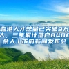 臨港人才總量已突破9萬人，三年累計落戶8400余人丨市府新聞發(fā)布會