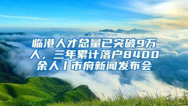 臨港人才總量已突破9萬人，三年累計(jì)落戶8400余人丨市府新聞發(fā)布會(huì)