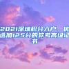 2021深圳積分入戶(hù)，優(yōu)選加125分的軟考高級(jí)證書(shū)