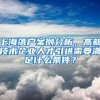 上海落戶案例分析，高新技術企業(yè)人才引進需要滿足什么條件？