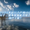 2022年積分入戶滿100分了，是不是就能辦理入深戶了呢？