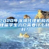 2020年深圳代理機構(gòu)辦理留學(xué)生入戶需要什么材料？