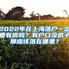 2022年在上海落戶一定要有房嗎？有戶口沒房子那應(yīng)該落在哪里？