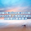 社保1年3分10年30分嗎？2022年上海居住證積分社保加分最新算法