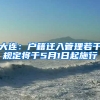大連：戶(hù)籍遷入管理若干規(guī)定將于5月1日起施行
