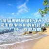 入境隔離時間縮短4天！留學(xué)生香港轉(zhuǎn)機(jī)的機(jī)會來了？附：回國攻略