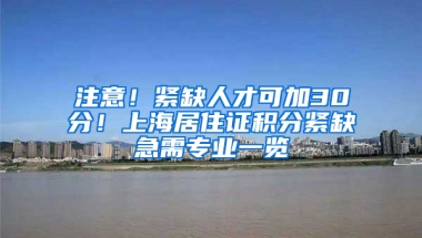 注意！緊缺人才可加30分！上海居住證積分緊缺急需專業(yè)一覽