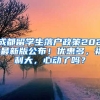 成都留學生落戶政策2021最新版公布！優(yōu)惠多，福利大，心動了嗎？