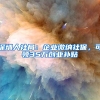 深圳人社局：企業(yè)繳納社保，可領(lǐng)35萬創(chuàng)業(yè)補(bǔ)貼