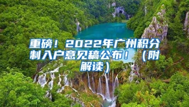 重磅！2022年廣州積分制入戶意見稿公布?。ǜ浇庾x）