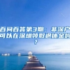 百問百答第3期：非深戶可以在深圳領(lǐng)取退休金嗎？