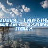 2022年，上海春節(jié)補貼標準上調(diào)了，5大調(diào)整利好參保人