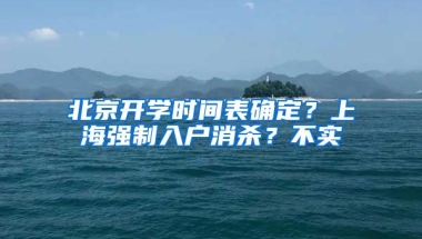 北京開學時間表確定？上海強制入戶消殺？不實