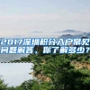 2017深圳積分入戶常見問題解答，你了解多少？