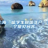 上海：留學(xué)生回國落戶，9個常見問答