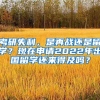 考研失利，是再戰(zhàn)還是留學(xué)？現(xiàn)在申請2022年出國留學(xué)還來得及嗎？