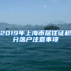 2019年上海市居住證積分落戶注意事項(xiàng)