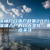 深圳戶口落戶政策2021：深圳入戶的幾大變化，重點關(guān)注