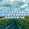 2022上海人才儲備標準公布，留學生有附加條件，東北985未入選