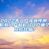 2022年入戶深圳預測，職稱入戶和積分入戶哪個比較容易？