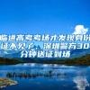 臨進(jìn)高考考場(chǎng)才發(fā)現(xiàn)身份證不見(jiàn)了，深圳警方30分鐘送證到場(chǎng)