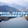 錯過11月，將無法按照10338社保基數(shù)落戶上海