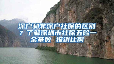 深戶和非深戶社保的區(qū)別？了解深圳市社保五險(xiǎn)一金基數(shù) 報(bào)銷比例