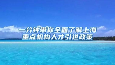 一分鐘帶你全面了解上海重點(diǎn)機(jī)構(gòu)人才引進(jìn)政策