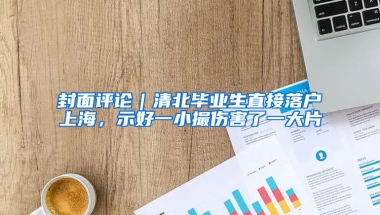 封面評論｜清北畢業(yè)生直接落戶上海，示好一小撮傷害了一大片