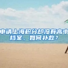 申請(qǐng)上海積分卻沒有高中檔案，如何補(bǔ)救？