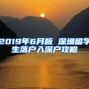 2019年6月版 深圳留學生落戶入深戶攻略