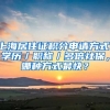 上海居住證積分申請方式：學歷／職稱／多倍社保，哪種方式最快？